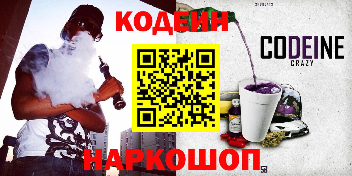 Губкин  Codein Purple Drank  Кодеиновый сироп Lean напиток Lean (лин)  Вход с VPN 
